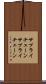 サプライチェーン Scroll