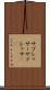サプレッサー Scroll
