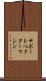 サポート・ベクター・マシン Scroll