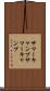 サマーキャンプ Scroll