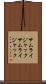 サムライジャック Scroll