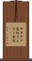サヨナラ安打 Scroll