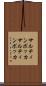 サルティンボッカ Scroll