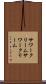 サワークリーム Scroll