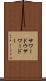 サワードウ Scroll