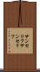 サンセリフ Scroll