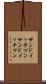 サンドイッチマン Scroll