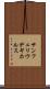 サンフェリウデギホルス Scroll