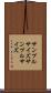 サンプルサイズ Scroll