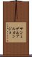 サンミゲルアルカンジョ Scroll