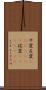 サ変 Scroll