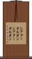 シアターオルガン Scroll