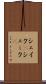 シェイク(P) Scroll