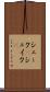 シェーク(P) Scroll