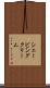 シェービングクリーム Scroll