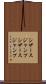 シザースジャンプ Scroll