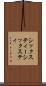 シックスティー Scroll