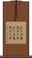 シックネスバッグ Scroll