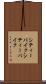 シティーバイク Scroll