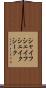 シャイフ Scroll