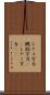 シャコ万力 Scroll