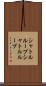 シャトルループ Scroll