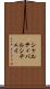 シャルティバルシチェイ Scroll