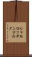 シャルロッテンブルク Scroll