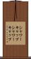 シャワーキャップ Scroll