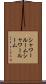 シャワールーム Scroll