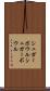 シュガーボウル Scroll