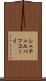 シュチュルバツコーイ Scroll