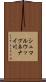 シュマルウップネナイ川 Scroll