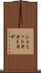 シュミットオオトカゲ Scroll