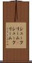 シュークリーム(P) Scroll