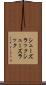 シューズラック Scroll