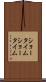 ショータイム Scroll