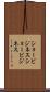 ショービジネス Scroll