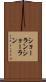 ショーラン Scroll