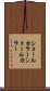 ショールカラー Scroll