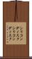 シリコンディスク Scroll