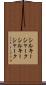 シルキーシャーク Scroll