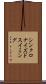 シンクロナイズドスイミング Scroll