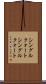 シングルクォート Scroll
