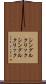 シングルクリック Scroll