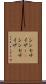 シンセサイザー(P) Scroll
