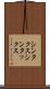 シンタクス Scroll