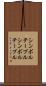 シンボルテーブル Scroll