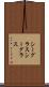 シーグラス Scroll