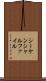 シーケンシャルファイル Scroll